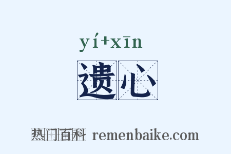 遗心是什么意思的图片
